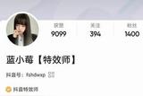 大學生如何成為抖音特效師和輕顏創(chuàng)作者？經驗分享