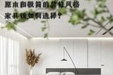 原木和極簡的裝修風格，家具該如何選擇?