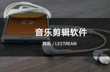 適合小白的音樂剪輯神器