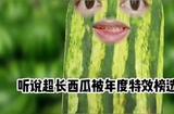 一個西瓜特效火了，居然賺了這么多……