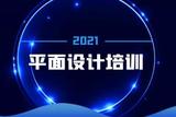 如何巧妙搭配平面設(shè)計(jì)色彩