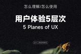 用户体验5层次 | 设计工具极简教程