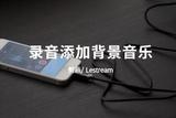 剪畫音頻剪輯技巧:怎么給一段錄音添加背景音樂?