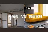 先裝修還是先選家具？別搞錯順序，小心后悔哦~