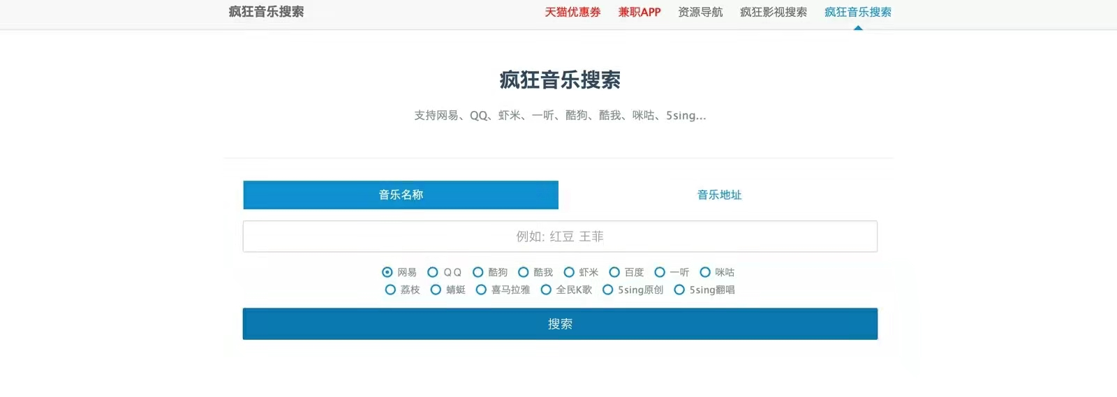瘋狂音樂搜索