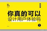 UI设计，体验设计很重要，你真的会设计吗？