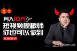 揭秘：視頻模板師月入十萬！一鍵剪同款也可以月入過萬