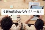 視頻和音頻怎么混合在一起？兩種簡單方法分享