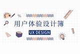 探索UX设计的魅力和奥秘