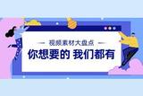 視頻剪輯中的視頻素材是從哪里找的?免費(fèi)視頻素材大全在這里