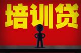 培訓(xùn)機構(gòu)包裝誘惑：萬元學(xué)費包上崗，輕松賺錢先貸款