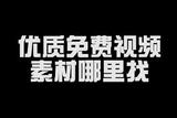 短視頻剪輯必備推薦！尋找高質(zhì)量素材就靠它們