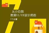 如何成为资深UI/UX设计师？看这里的7个步骤