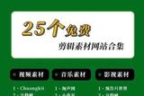 視頻剪輯素材分享，25個免費(fèi)素材網(wǎng)站等你來探索！