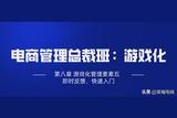 電商管理總裁班：深度剖析游戲化管理的五大要素
