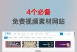 4個(gè)視頻剪輯必備素材網(wǎng)站推薦，免費(fèi)高清視頻素材隨心下載