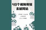 短視頻剪輯素材網(wǎng)站推薦——Vlog制作必備！