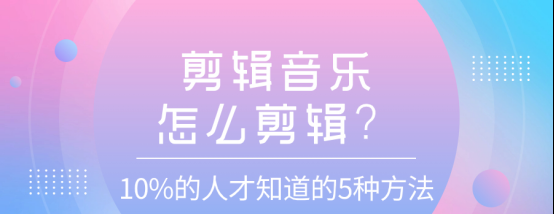 音樂(lè)剪輯圖