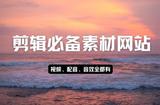 剪輯神器，視頻、音樂(lè)、音效一網(wǎng)打盡