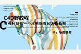 C4D動畫制作教程：五分鐘輕松打造生動人物動畫