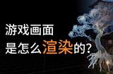 游戲畫面是如何渲染的呢？快來了解Unity和Unreal Engine等游戲引擎的實(shí)時(shí)渲染原理！