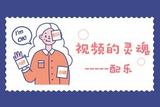揭秘視頻配樂：為什么我的視頻不推薦？找到適合的配樂靈魂~