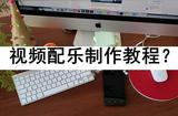 如何讓你的視頻更有看點(diǎn)？跟我學(xué)，讓配樂(lè)改變一切！