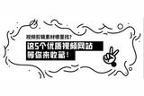 視頻剪輯素材哪里找?快來收藏這5個優(yōu)質(zhì)視頻素材網(wǎng)站