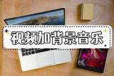 怎么給視頻加背景音樂?教你這三種方法輕松配樂