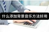 怎樣給視頻加背景音樂最省事？試試這三種方法