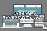 为何需要有RWD？响应式网页设计解析