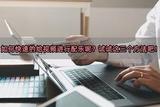 如何快速給視頻加背景音樂？嘗試這三種方法吧!