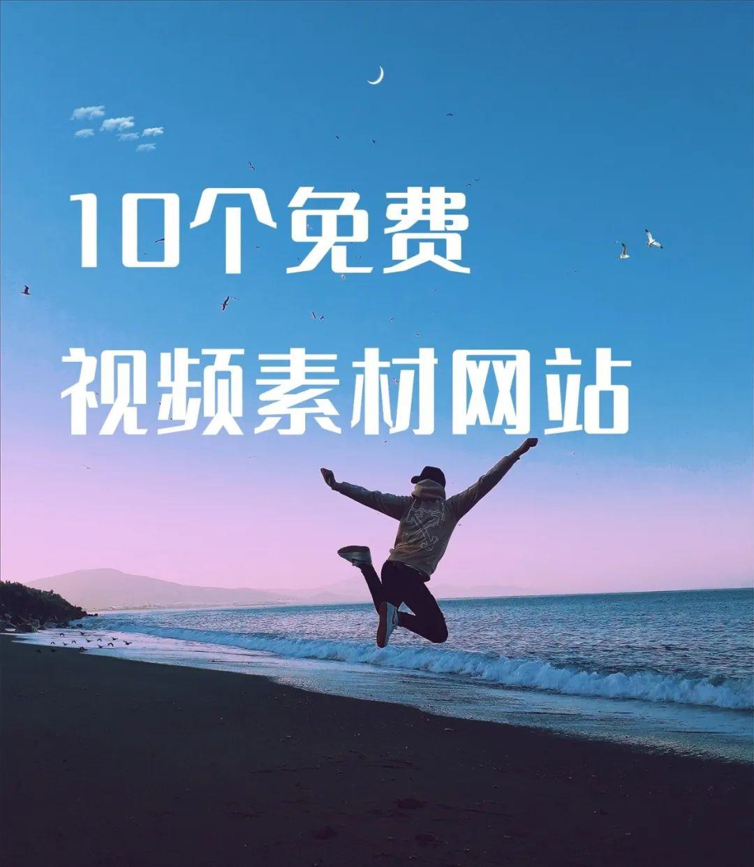 視頻剪輯小白必備：免費素材網站匯總！