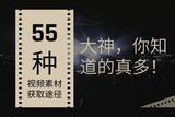 視頻素材哪里找？這里有55種視頻素材獲取途徑