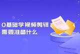 如何從零開始學(xué)習(xí)視頻剪輯？教你準(zhǔn)備好這些