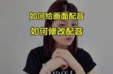 如何用自己的聲音給畫面配音，又如何修改配音小技巧