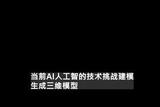 探討AI技術(shù)挑戰(zhàn)：三維建模如何突破