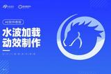 UI特效制作教程：水波加載動(dòng)效制作詳解
