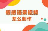 情感語錄視頻如何制作？新手自學(xué)剪輯教程