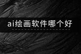 AI绘画软件推荐：让创作更便捷更有趣
