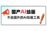 AI繪畫工具大揭秘！數(shù)款潮流神器讓你的創(chuàng)意源泉涌流