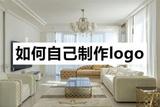 如何自己設(shè)計(jì)logo？掌握手機(jī)制作logo小技巧