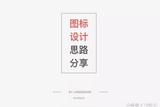 如何快速、高效地進行線性圖標和插畫設(shè)計