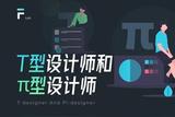 T型設(shè)計師VSπ型設(shè)計師，誰更強？