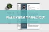 如何寫一份出色的游戲數(shù)值策劃簡歷？