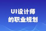 成為一名優(yōu)秀UI設(shè)計師需要怎樣的職業(yè)規(guī)劃?