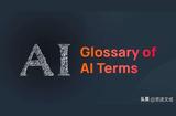 AI熱門(mén)術(shù)語(yǔ)大揭秘！20個(gè)常見(jiàn)人工智能專(zhuān)業(yè)詞匯一文了解