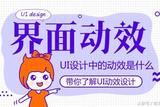 了解界面動(dòng)效設(shè)計(jì)，發(fā)現(xiàn)UI界面動(dòng)效的6種展示方式