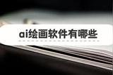 ai繪畫軟件有哪些?分享給你幾款優(yōu)秀的選擇