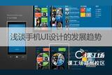 手機(jī)UI設(shè)計: 從擬物化到扁平化 再到未來的場景化設(shè)計趨勢